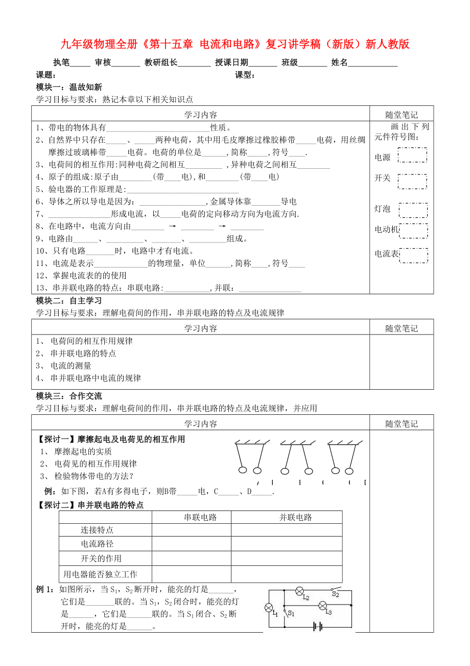 九年級物理全冊《第十五章 電流和電路》復習講學稿（新版）新人教版_第1頁