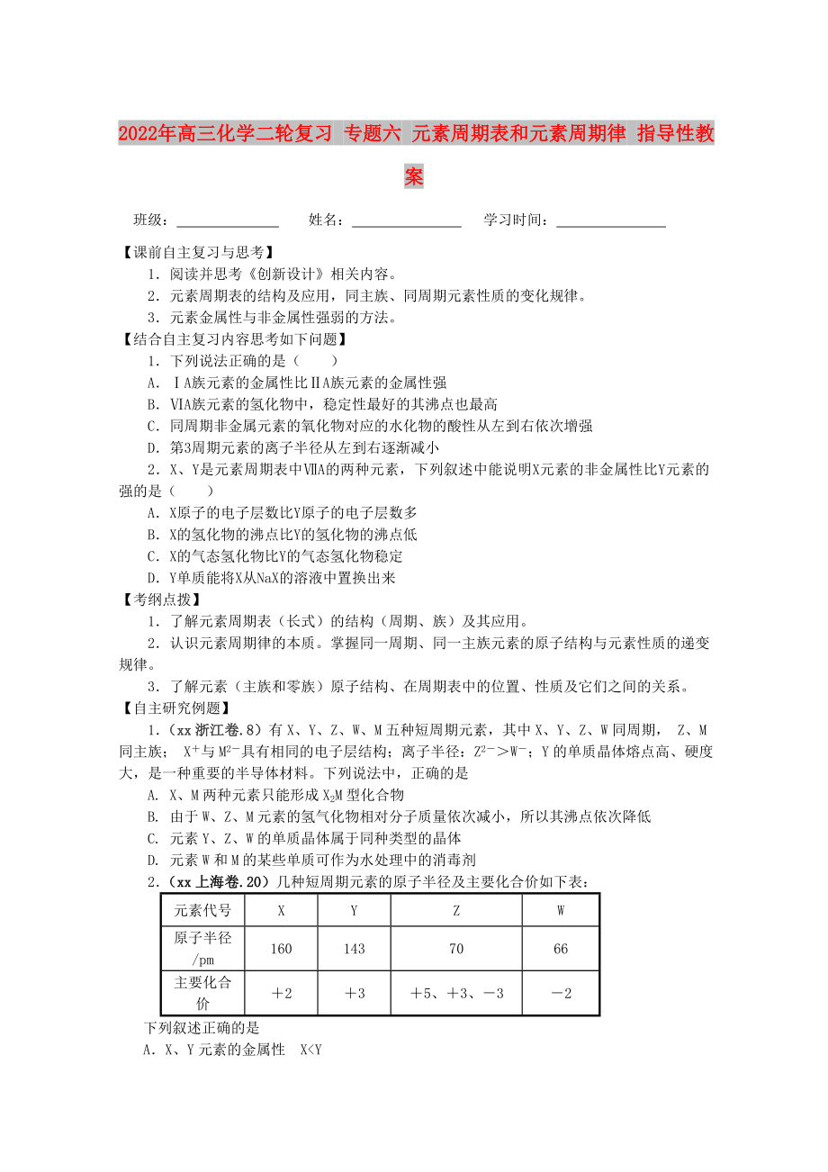 2022年高三化學(xué)二輪復(fù)習(xí) 專題六 元素周期表和元素周期律 指導(dǎo)性教案_第1頁