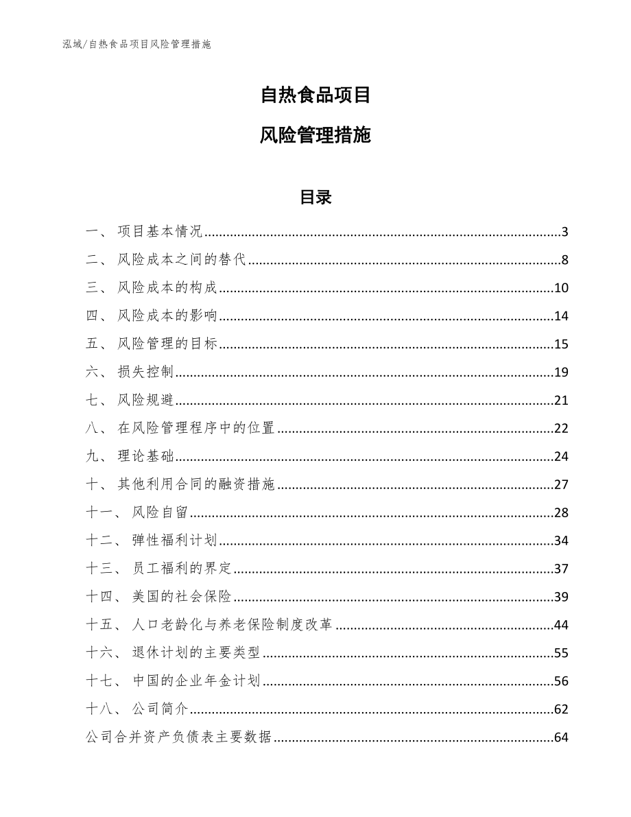 自热食品项目风险管理措施_范文_第1页