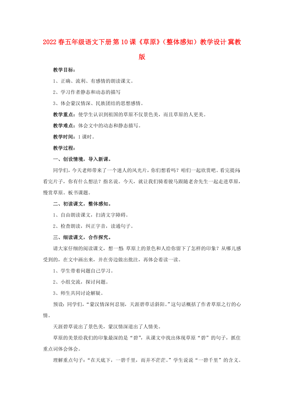 2022春五年級語文下冊 第10課《草原》（整體感知）教學(xué)設(shè)計(jì) 冀教版_第1頁