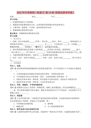 2022年中考物理一輪復(fù)習(xí) 第14章 歐姆定律導(dǎo)學(xué)案1