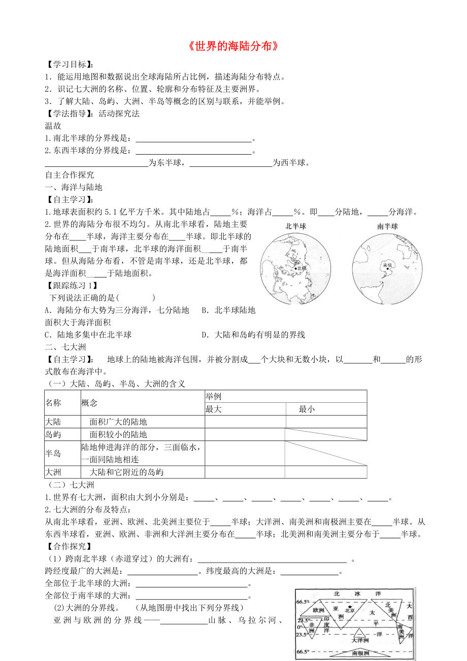 2020年秋七年級(jí)地理上冊(cè) 第二章 第2節(jié)《世界的海陸分布》導(dǎo)學(xué)案（無(wú)答案） 湘教版_第1頁(yè)