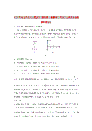 2022年高考物理大一輪復(fù)習(xí) 基礎(chǔ)課1 機(jī)械振動訓(xùn)練（含解析）教科版選修3-4