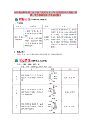 2022高中數(shù)學(xué) 第1章 立體幾何初步 第一節(jié) 空間幾何體2 圓柱、圓錐、圓臺(tái)和球?qū)W案 蘇教版必修2