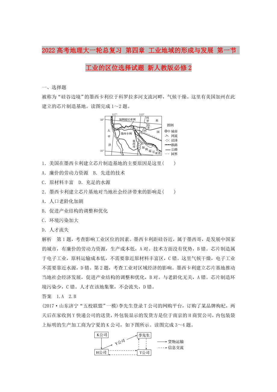 2022高考地理大一轮总复习 第四章 工业地域的形成与发展 第一节 工业的区位选择试题 新人教版必修2_第1页