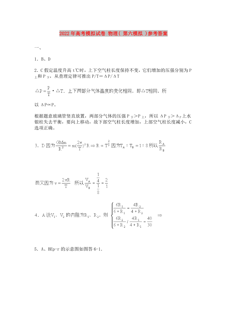 2022年高考模擬試卷 物理( 第六模擬 )參考答案_第1頁