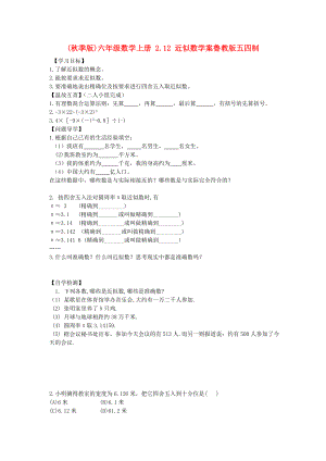 (秋季版)六年級數(shù)學上冊 2.12 近似數(shù)學案魯教版五四制