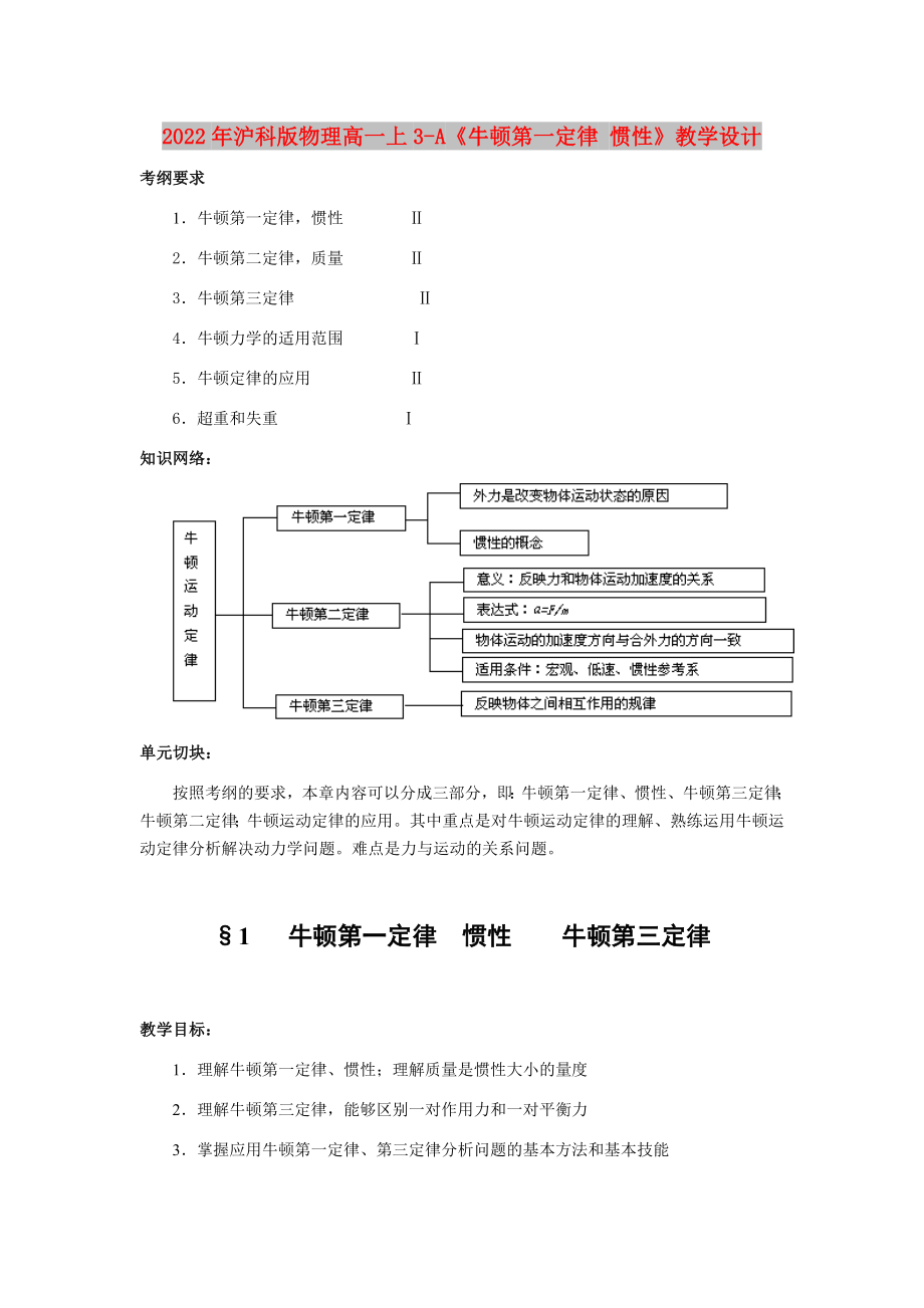 2022年滬科版物理高一上3-A《牛頓第一定律 慣性》教學設計_第1頁