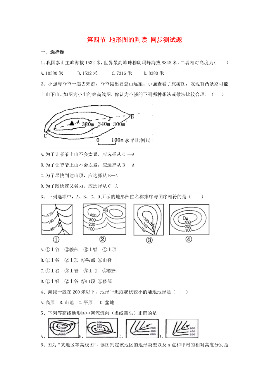 七年級地理上冊 第一章 第四節(jié) 地形圖的判讀同步測試題（無答案） 新人教版（通用）_第1頁