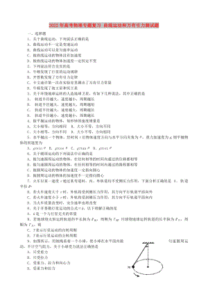 2022年高考物理專題復(fù)習(xí) 曲線運(yùn)動(dòng)和萬有引力測(cè)試題