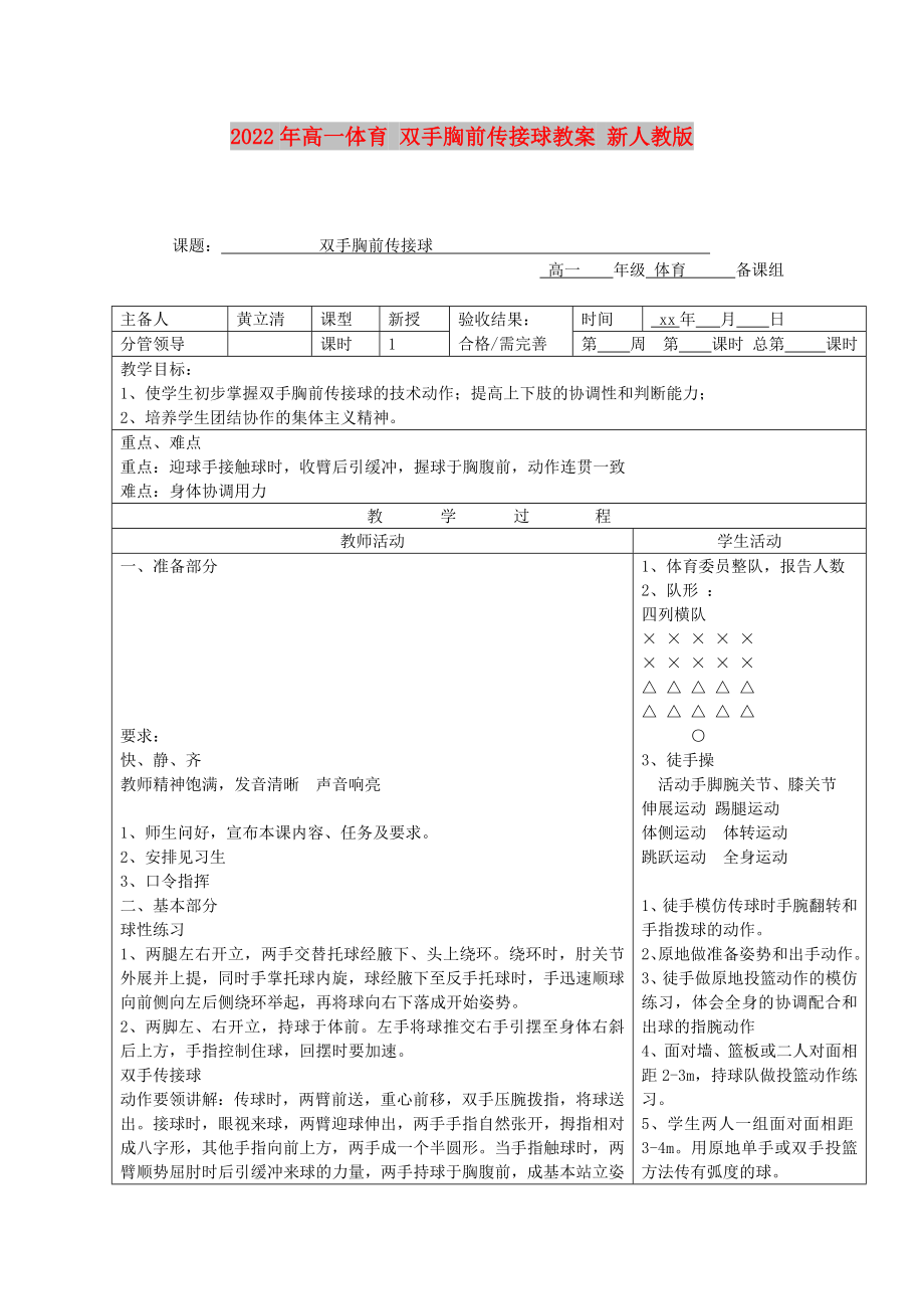 2022年高一體育 雙手胸前傳接球教案 新人教版_第1頁