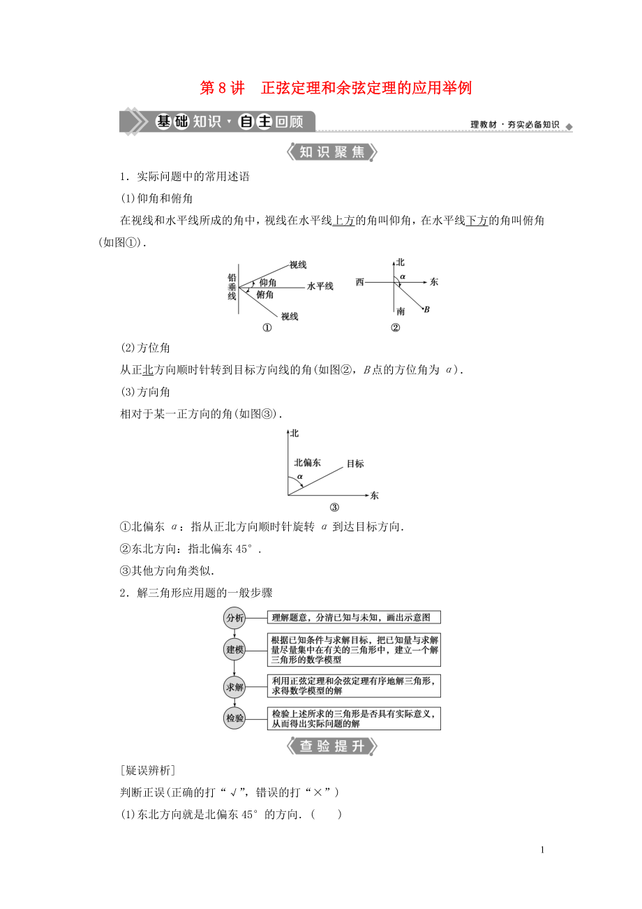 （浙江专用）2021版新高考数学一轮复习 第四章 三角函数、解三角形 8 第8讲 正弦定理和余弦定理的应用举例教学案_第1页