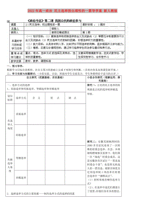 2022年高一政治 民主選舉投出理性的一票導學案 新人教版