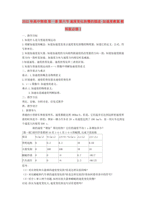 2022年高中物理 第一章 第六節(jié) 速度變化快慢的描述-加速度教案 教科版必修1