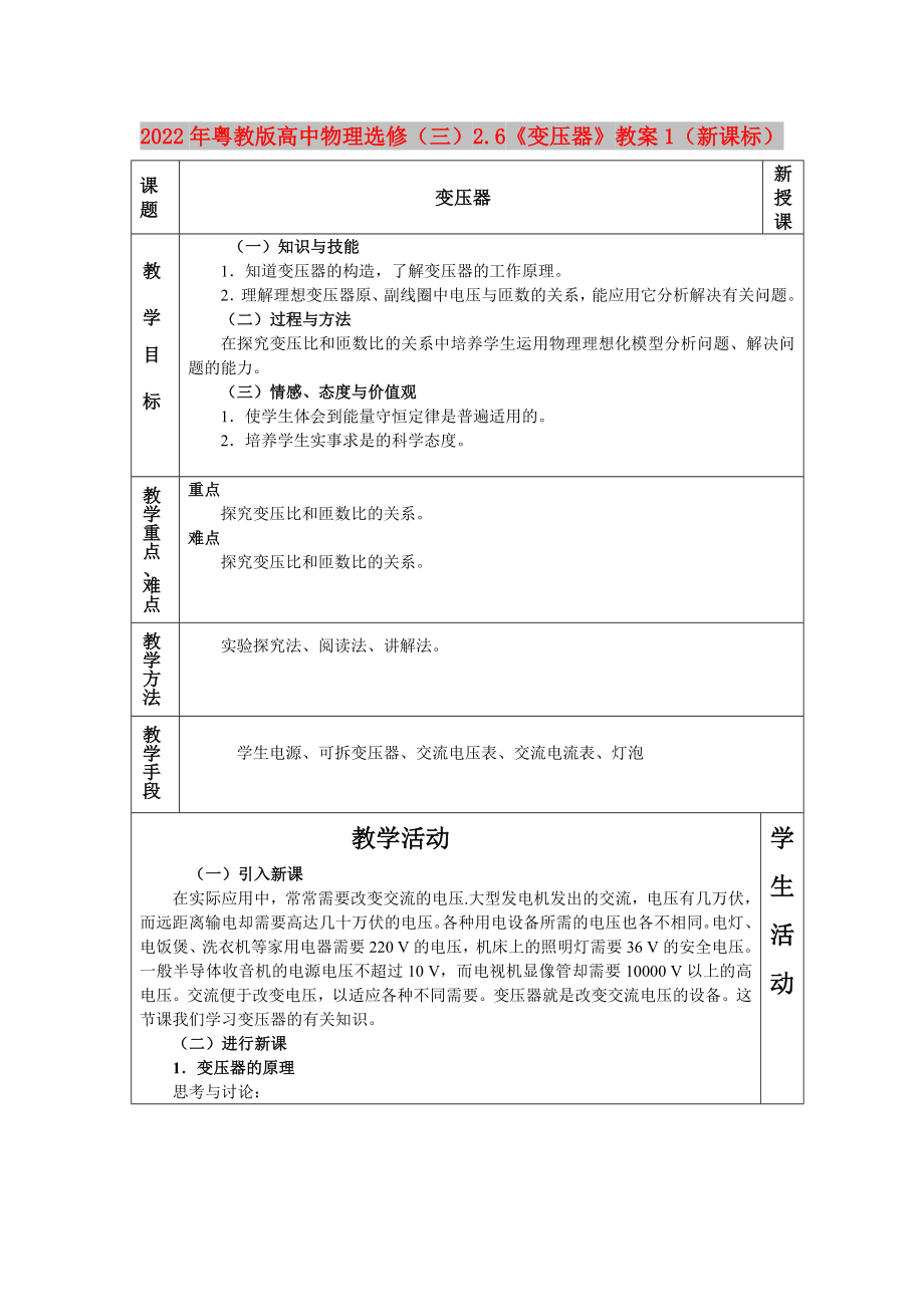 2022年粤教版高中物理选修（三）2.6《变压器》教案1（新课标）_第1页