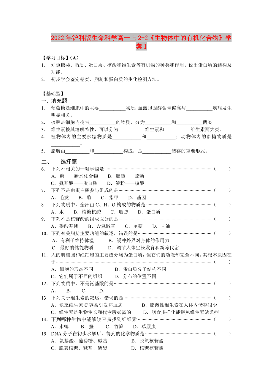 2022年滬科版生命科學(xué)高一上2-2《生物體中的有機(jī)化合物》學(xué)案1_第1頁