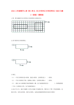 2022三年級(jí)數(shù)學(xué)上冊(cè) 第6單元《長(zhǎng)方形和正方形的周長(zhǎng)》綜合習(xí)題2（新版）冀教版