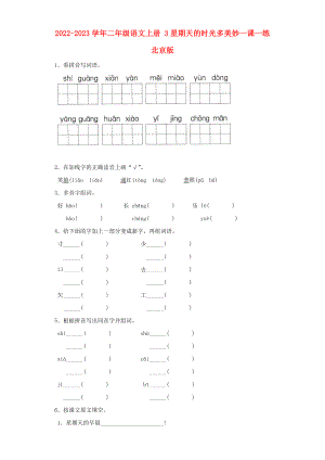 2022-2023學(xué)年二年級(jí)語文上冊 3星期天的時(shí)光多美妙一課一練 北京版