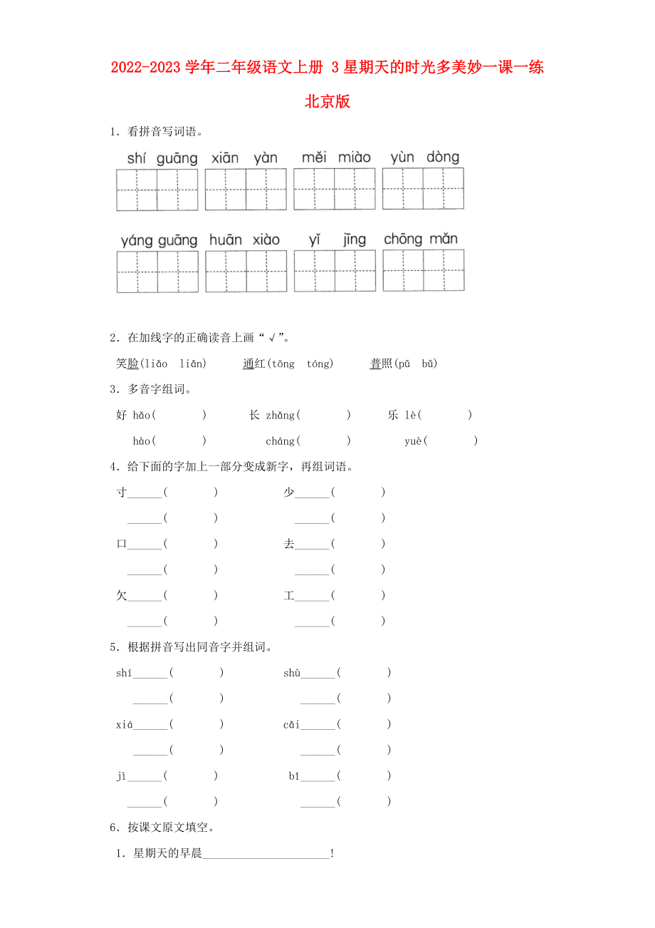 2022-2023學(xué)年二年級(jí)語文上冊(cè) 3星期天的時(shí)光多美妙一課一練 北京版_第1頁