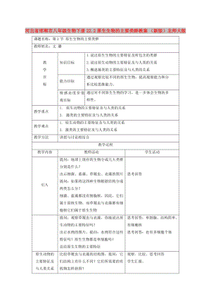 河北省邯鄲市八年級生物下冊 22.2原生生物的主要類群教案 （新版）北師大版