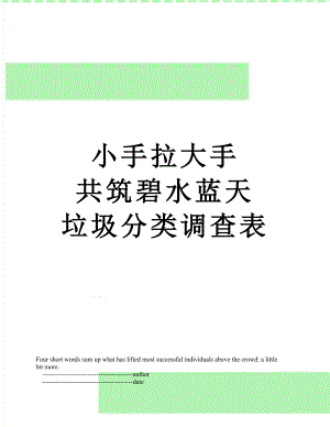 小手拉大手 共筑碧水藍天 垃圾分類調(diào)查表