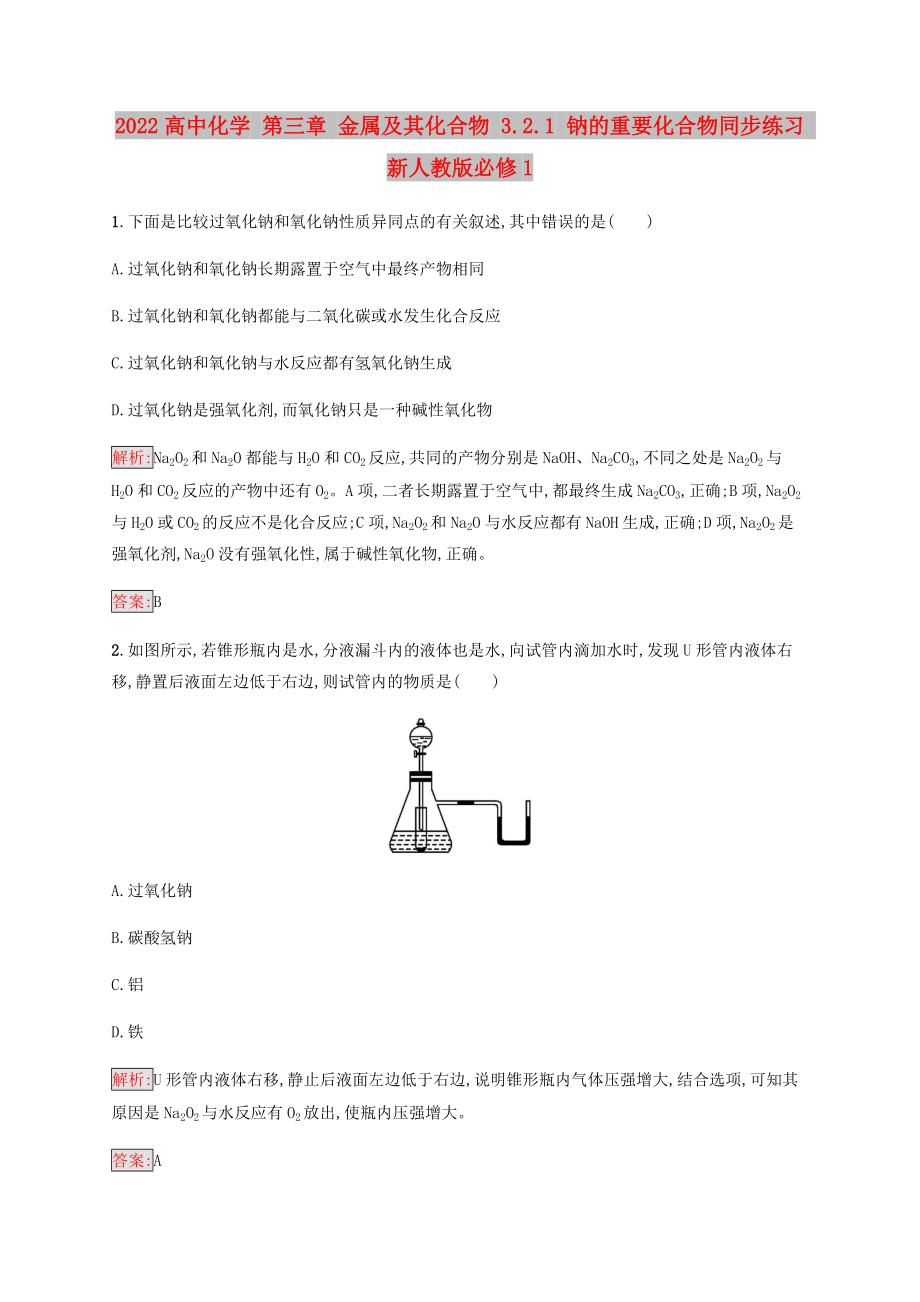 2022高中化学 第三章 金属及其化合物 3.2.1 钠的重要化合物同步练习 新人教版必修1_第1页