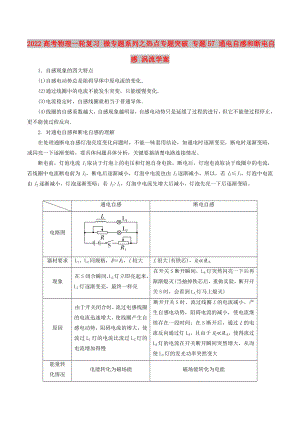 2022高考物理一輪復(fù)習(xí) 微專題系列之熱點專題突破 專題57 通電自感和斷電自感 渦流學(xué)案