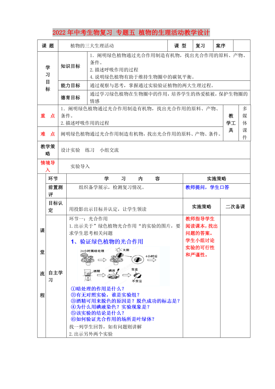 2022年中考生物复习 专题五 植物的生理活动教学设计_第1页