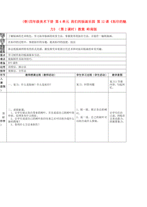 (春)四年級(jí)美術(shù)下冊(cè) 第4單元 我們的版畫(huà)樂(lè)園 第12課《拓印的魅力》（第2課時(shí)）教案 嶺南版