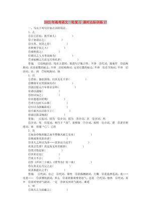 2022年高考語文一輪復(fù)習(xí) 課時達標(biāo)訓(xùn)練17