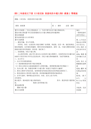 (春)二年級(jí)語(yǔ)文下冊(cè)《口語(yǔ)交際 我喜歡的卡通人物》教案2 鄂教版