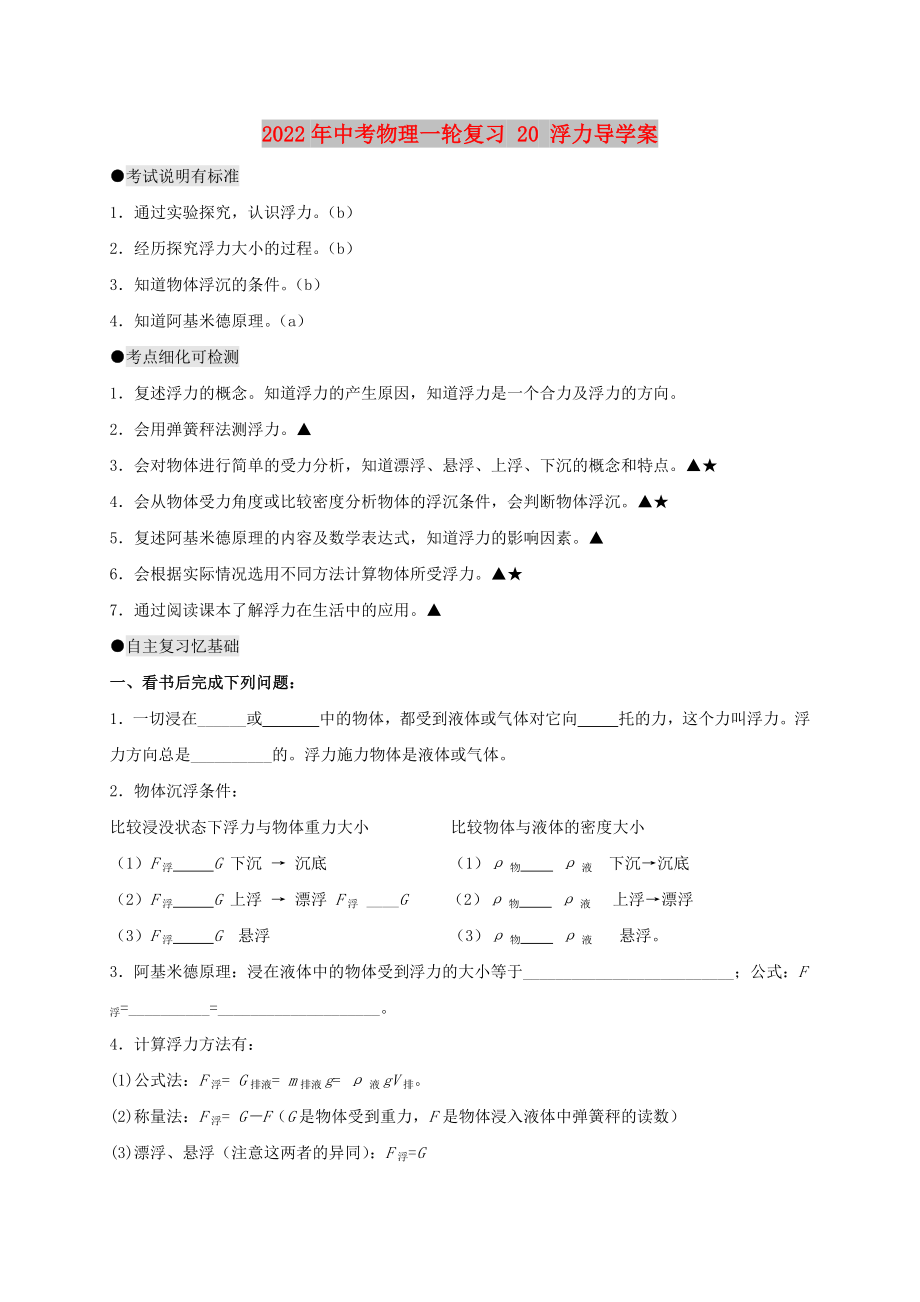 2022年中考物理一輪復(fù)習(xí) 20 浮力導(dǎo)學(xué)案_第1頁