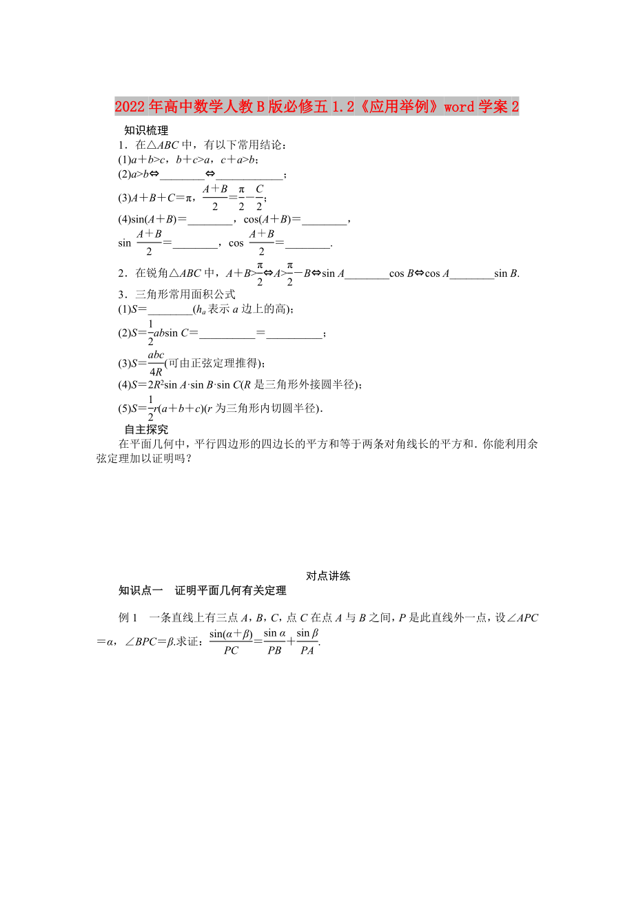 2022年高中数学人教B版必修五1.2《应用举例》word学案2_第1页