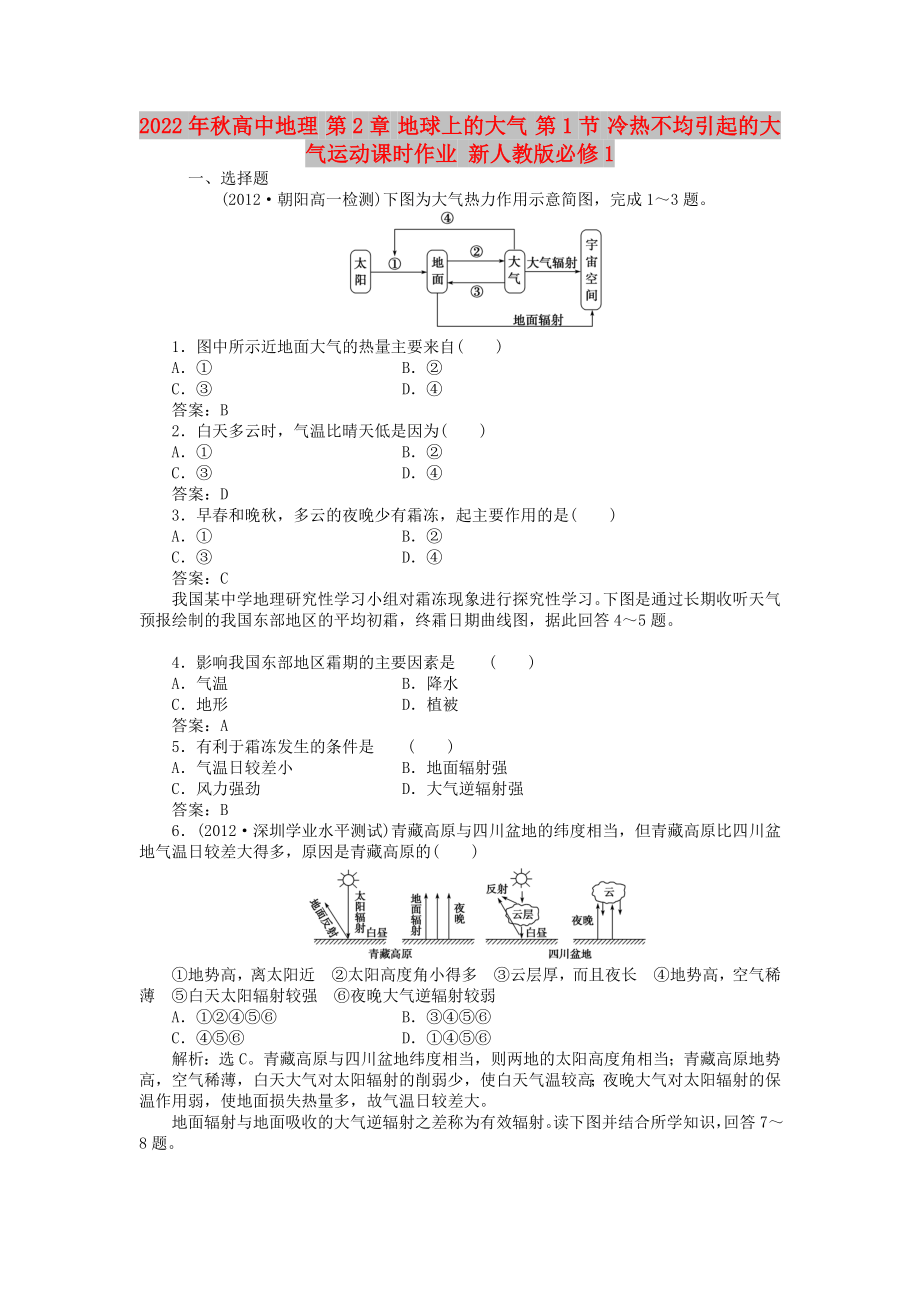 2022年秋高中地理 第2章 地球上的大氣 第1節(jié) 冷熱不均引起的大氣運動課時作業(yè) 新人教版必修1_第1頁