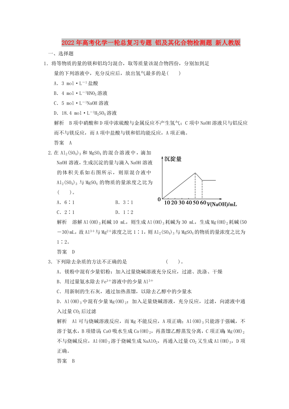 2022年高考化学一轮总复习专题 铝及其化合物检测题 新人教版_第1页