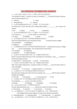 2022年高考英語(yǔ)二輪專(zhuān)題提升訓(xùn)練 非謂語(yǔ)動(dòng)詞