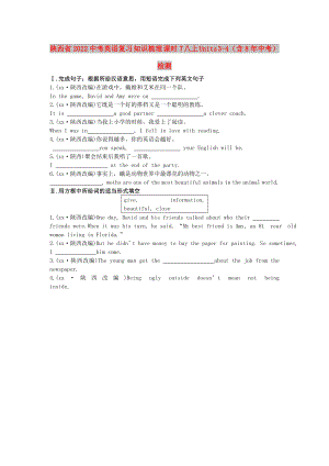 陜西省2022中考英語復(fù)習(xí) 知識(shí)梳理 課時(shí)7 八上 Units 3-4（含8年中考）檢測(cè)