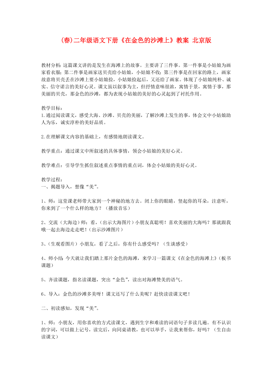 (春)二年级语文下册《在金色的沙滩上》教案 北京版_第1页