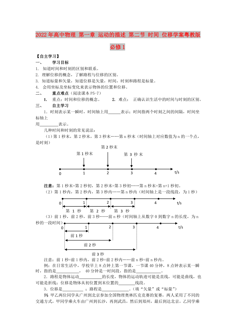 2022年高中物理 第一章 運動的描述 第二節(jié) 時間 位移學(xué)案粵教版必修1_第1頁