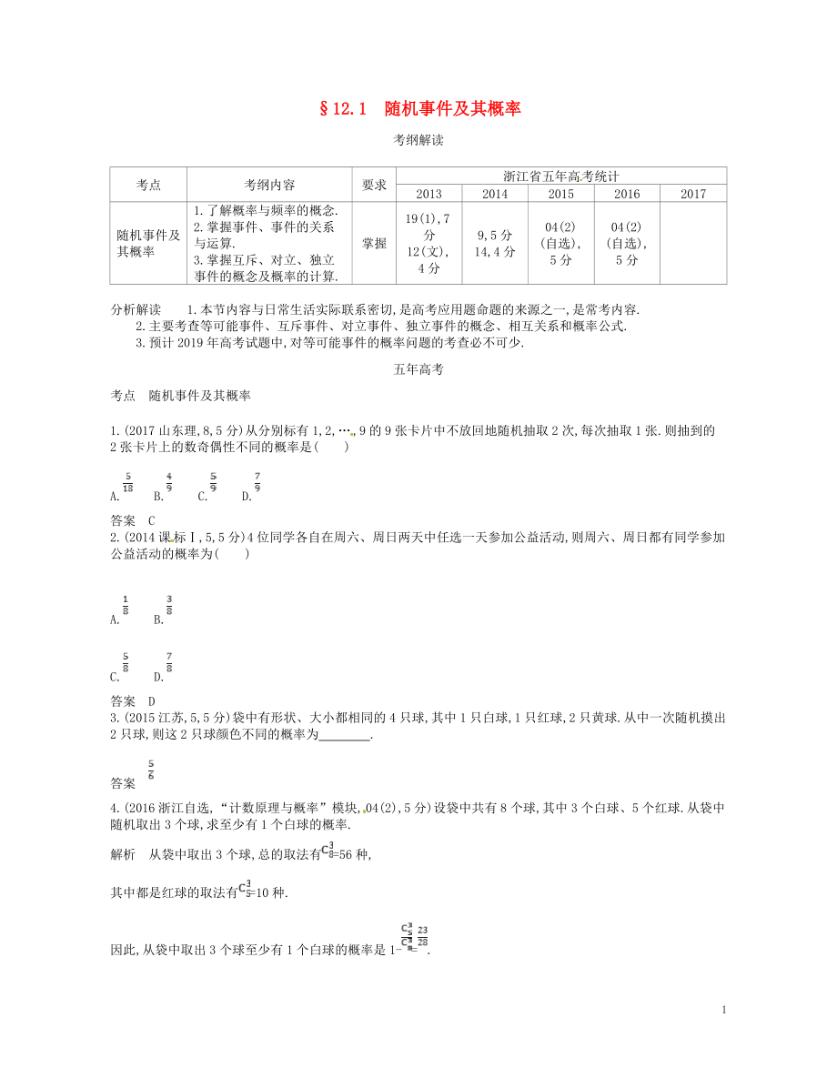 （浙江專版）2019版高考數(shù)學(xué)一輪復(fù)習(xí) 第十二章 概率與統(tǒng)計 12.1 隨機事件及其概率學(xué)案_第1頁