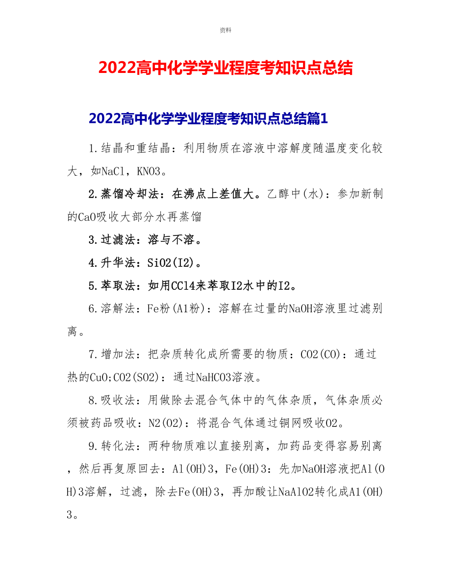 2022高中化学学业水平考知识点总结_第1页