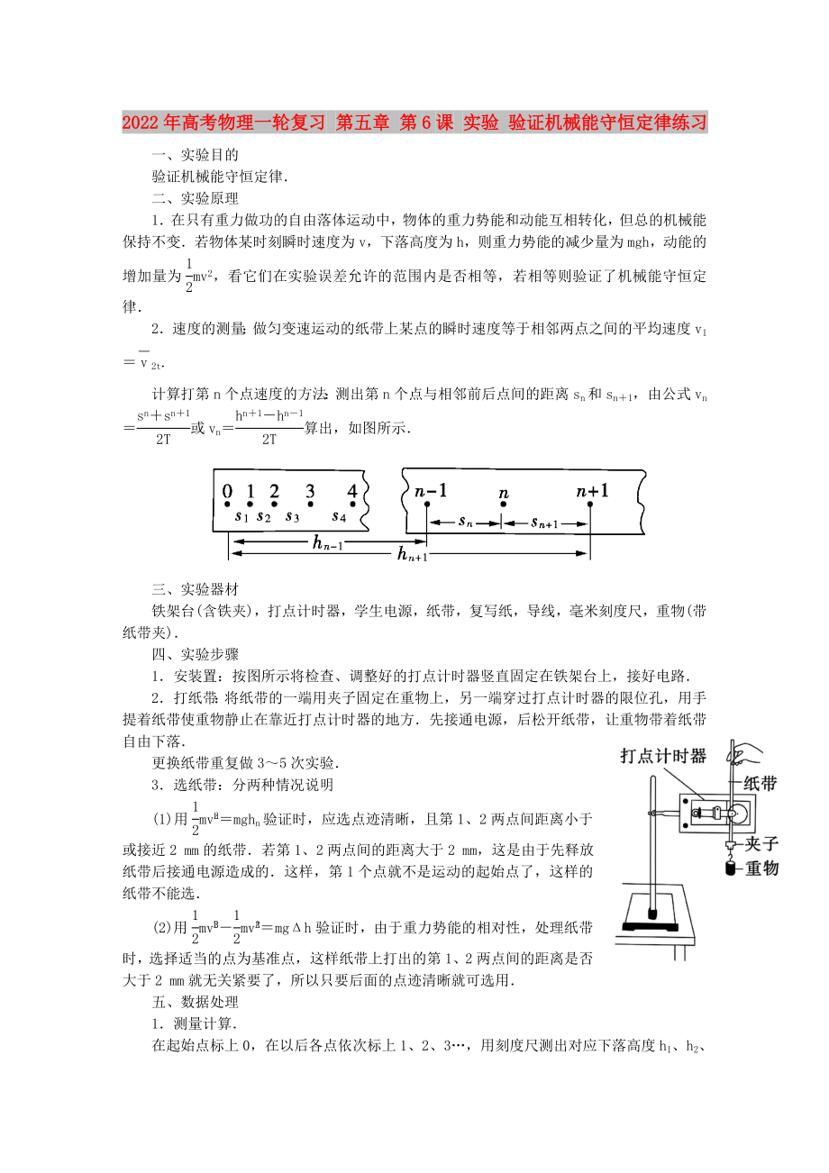 2022年高考物理一輪復(fù)習(xí) 第五章 第6課 實(shí)驗(yàn) 驗(yàn)證機(jī)械能守恒定律練習(xí)_第1頁(yè)