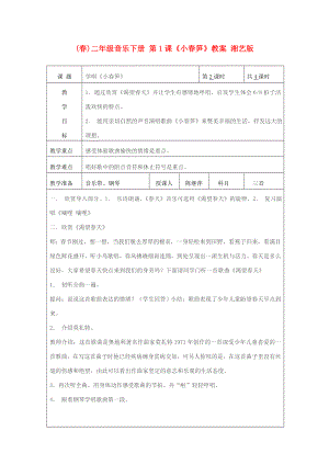 (春)二年級(jí)音樂下冊(cè) 第1課《小春筍》教案 湘藝版