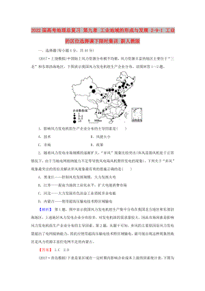 2022屆高考地理總復(fù)習(xí) 第九章 工業(yè)地域的形成與發(fā)展 2-9-1 工業(yè)的區(qū)位選擇課下限時集訓(xùn) 新人教版