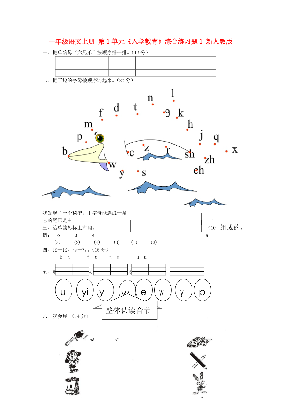 一年級(jí)語(yǔ)文上冊(cè) 第1單元《入學(xué)教育》綜合練習(xí)題1 新人教版_第1頁(yè)