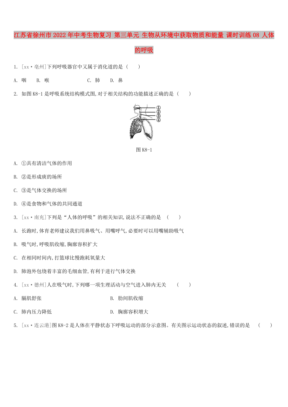 江蘇省徐州市2022年中考生物復(fù)習(xí) 第三單元 生物從環(huán)境中獲取物質(zhì)和能量 課時(shí)訓(xùn)練08 人體的呼吸_第1頁