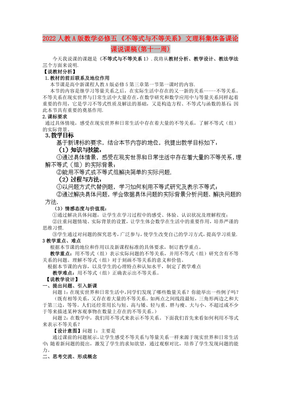 2022人教A版數(shù)學(xué)必修五 《不等式與不等關(guān)系》 文理科集體備課論課說(shuō)課稿(第十一周)_第1頁(yè)