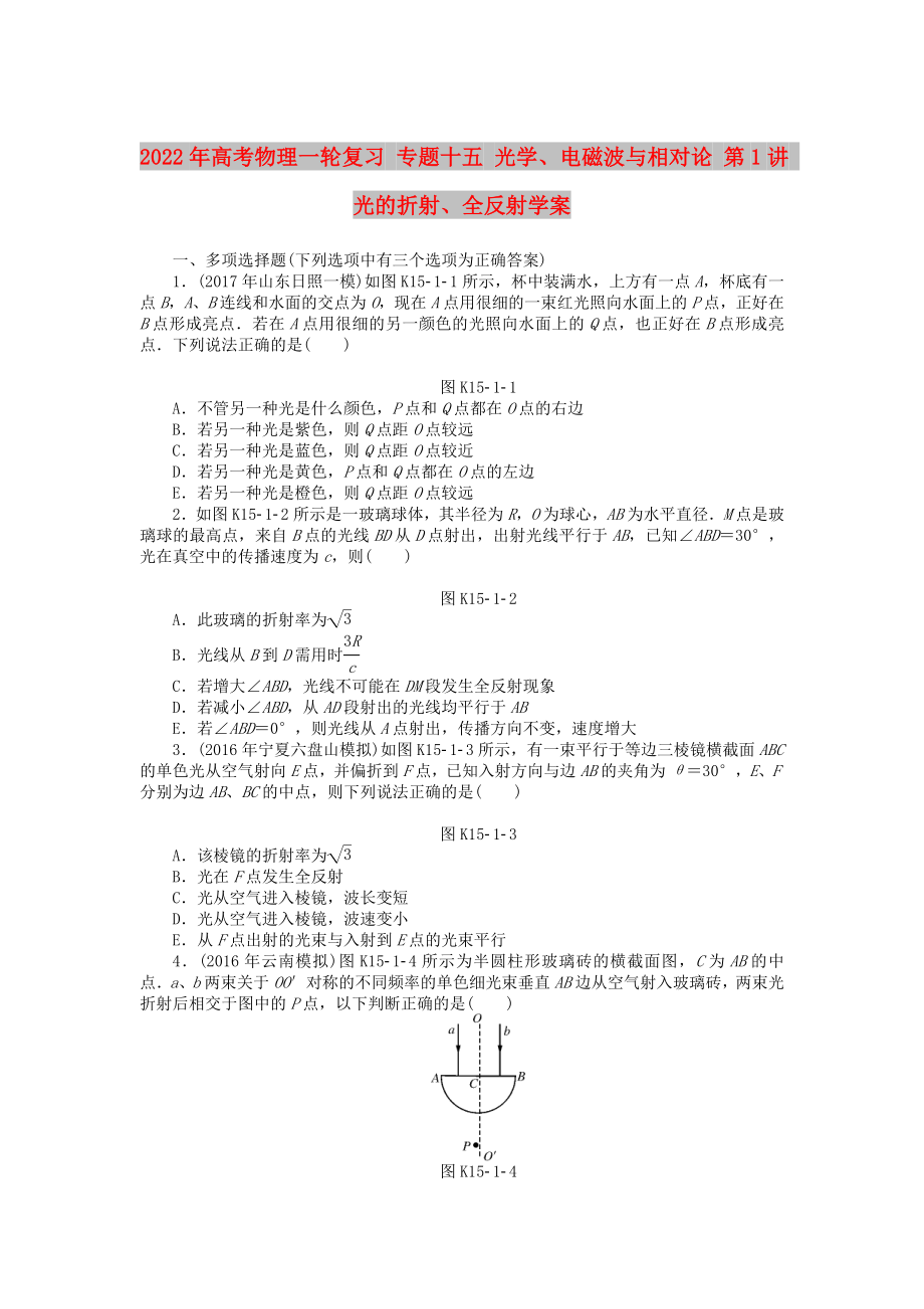 2022年高考物理一輪復(fù)習(xí) 專題十五 光學(xué)、電磁波與相對論 第1講 光的折射、全反射學(xué)案_第1頁