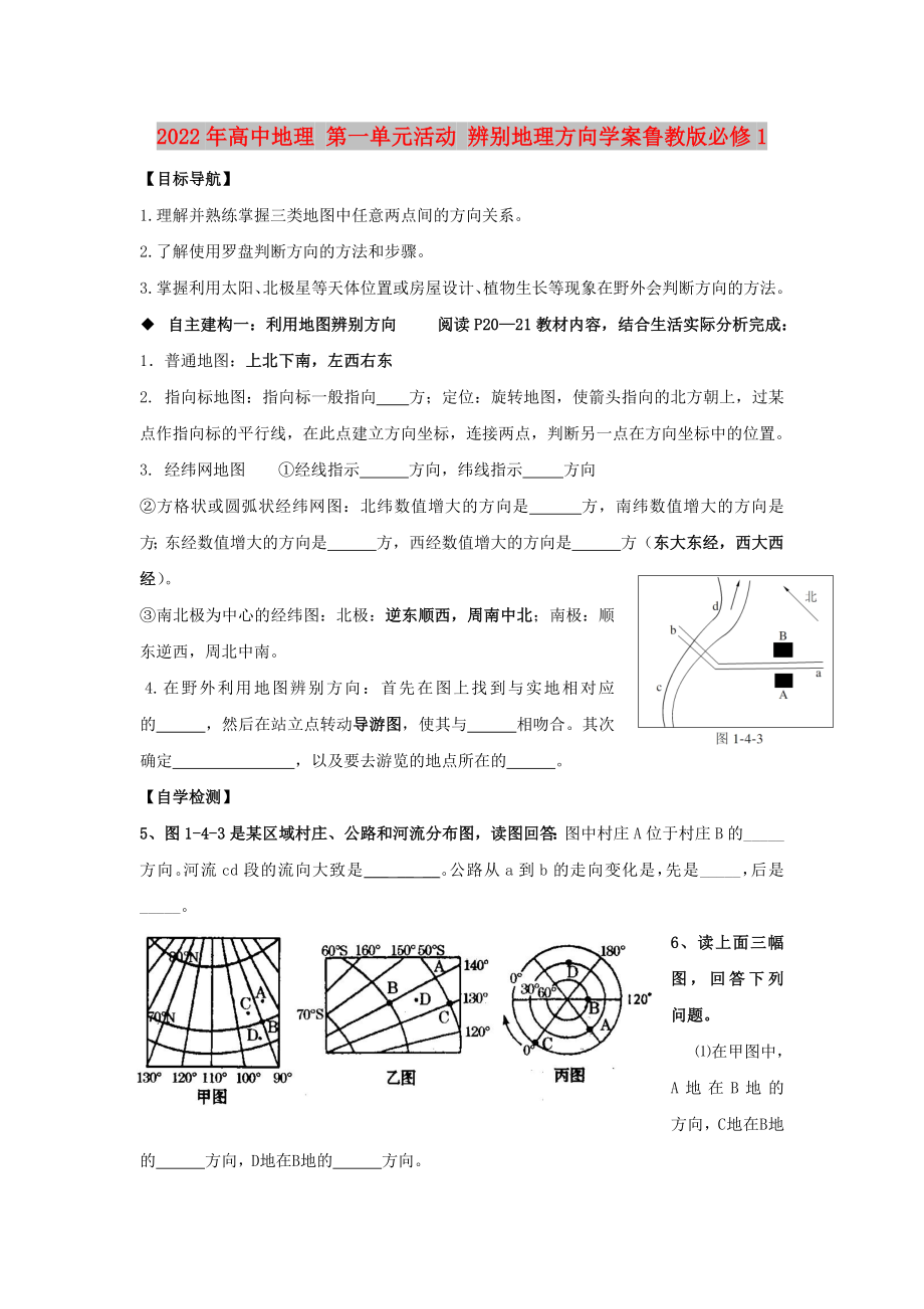 2022年高中地理 第一單元活動(dòng) 辨別地理方向?qū)W案魯教版必修1_第1頁(yè)