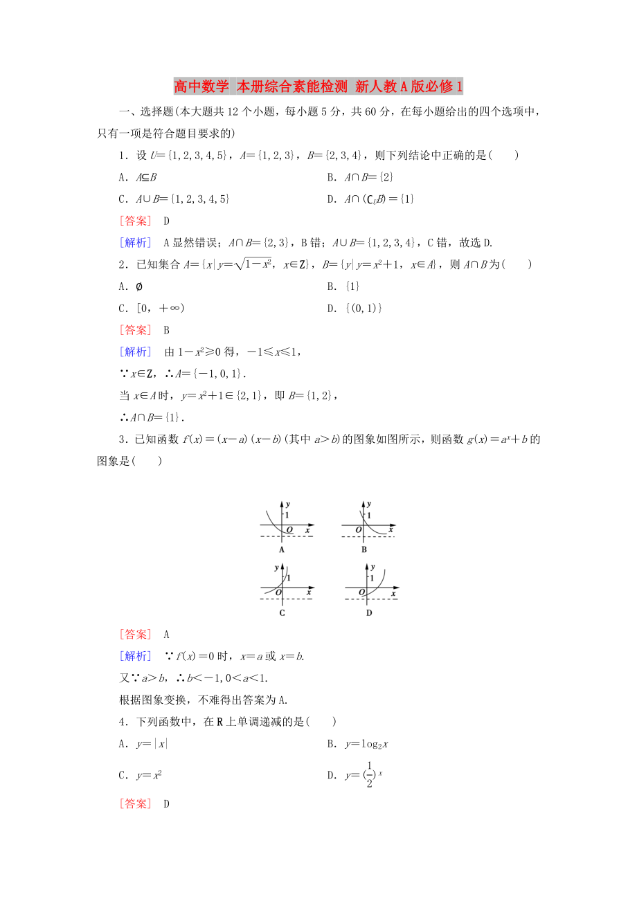 高中数学 本册综合素能检测 新人教A版必修1_第1页